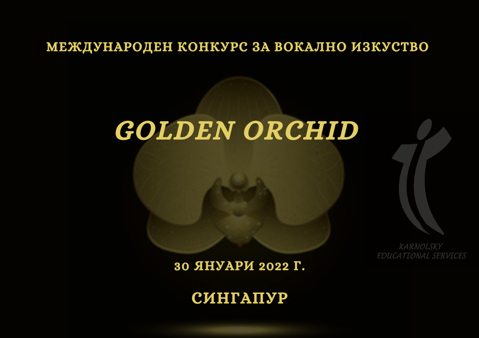 Golden Orchid Конкурс