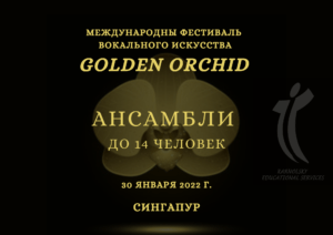 ОПЛАТА АНСАМБЛИ до 14 человек РУССКИЙ Golden Orchid (1)