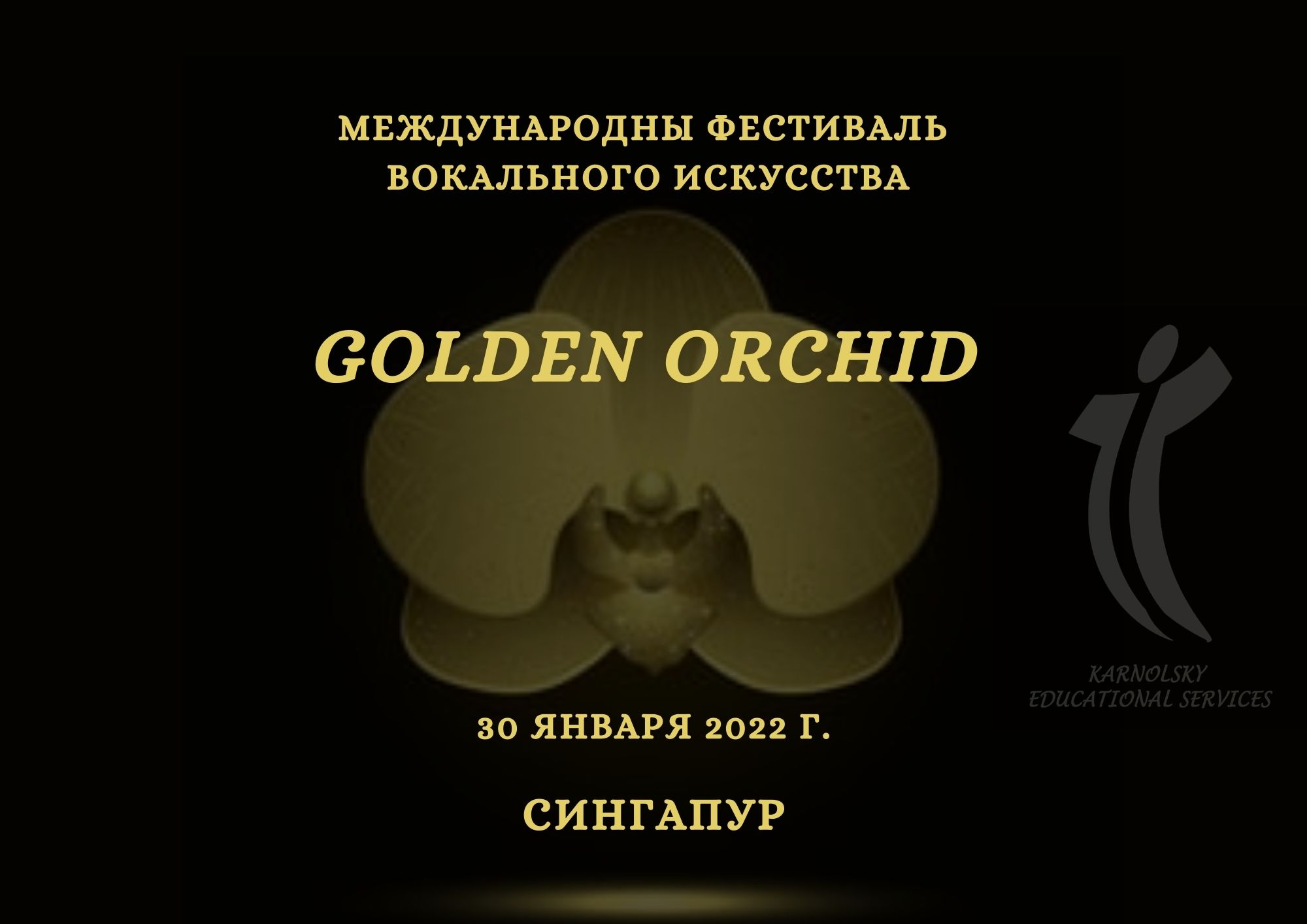 Golden Orchid конкурс